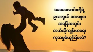 မေမေလောင်းတို့ရဲ့ ၉လလွယ် ၁၀လဖွား ကျန်းမာရေးအကြောင်း