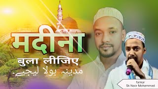 madina bula lijiye naat | new naat Sharif | naat Shareef 2024 | sk noor mohammad gazal