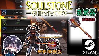 【Soulstone Survivors: Prologue】スペルブレイカー第2武器「血神の遺産」作成！！【無料体験版】【ゆきとの日常】【ソウルストーン サバイバーズ：プロローグ】