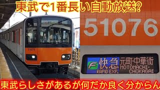 【森林公園〜元町・中華街まで乗る人いる?】東武50070系51076F 東武で1番長い自動放送だが種別が何度も変わるから訳分からん