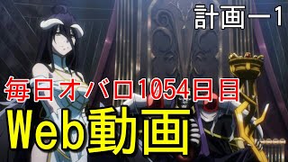 第1段階を破棄して第2段階へ移行する　Web版　毎日オーバーロード1054日目　OVERLORD