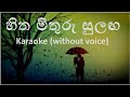 Hitha Mithuru Sulanga - Karaoke (Acoustic) Without Voice - Victor Rathnayaka - හිත මිතුරු සුලඟ
