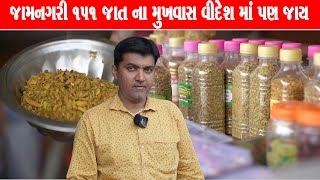 વિદેશ સુધી જાય છે Jamnagari 151 Mukhwas / Jamnagar Food