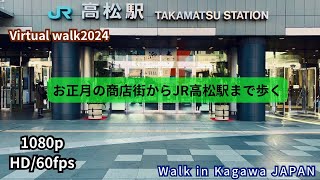 ［徒歩動画］お正月の高松中央商店街からJR高松駅まで歩いてみた #香川県 #高松市 Kagawa Japan