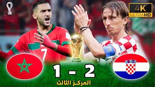 مباراة مجنونة المغرب و كرواتيا - كأس العالم 2022 جودة عالية