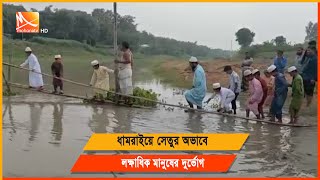 ঢাকার ধামরাইয়ে একটি সেতুর অভাবে দুর্ভোগে ১৫ গ্রামের মানুষ  | Dhamrai | Mohona Tv