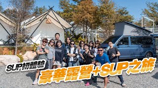 【克蘿伊去哪玩】久違回歸！豪華露營SUP之旅Feat.范森SUP教學俱樂部 - Chloe's Diary 克蘿伊