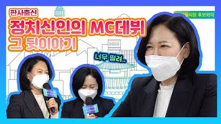 [국회 속 이수진] 판사 출신 정치신인의 MC데뷔 그 뒷이야기