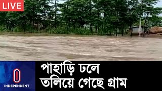 তলিয়ে গেছে গ্রামের রাস্তাঘাট ও নিচু ঘরবাড়ি || Sylhet Flood