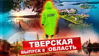 КАРТА РОДИНЫ | 8 выпуск | Тверская область