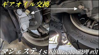 YAMAHA マジェスティsのギアオイル交換【現状販売車両を素人DIY修理】