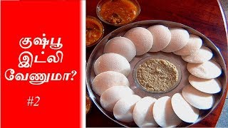 குஷ்பூ இட்லி வேணுமா (#2 )- How to make Soft and Fluffiest Idlis- CZ TIPS