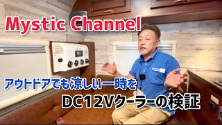 キャンピングカー用DC12Vクーラーは、レジストロの室内をどれだけ冷やせるのか？