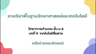 เครือข่ายคอมพิวเตอร์ (วิทยาการคำนวณ ม.2 บทที่ 5)