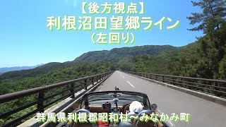 【後方視点】利根沼田望郷ライン(左回り) / 群馬県利根郡昭和村～みなかみ町