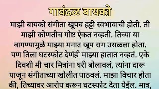 गावंढळ बायको....हृदयस्पर्शी मराठी कथा | मराठी कथा | मराठी सुविचार