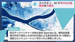 スペクティ、AIで河川の氾濫被害を可視化(2021年7月12日)