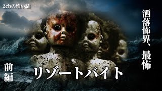 【2chの怖い話】「1/3・リゾートバイト 前編」コワ要素ぜんぶ盛り！ 完全版【聞き流し】