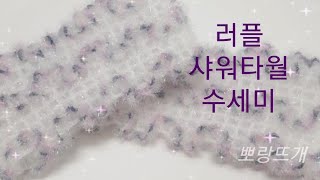 러플 샤워타월 수세미[뽀랑뜨개]온라인판매금지,코바늘,crochet,