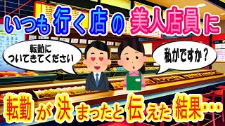 【2ch馴れ初め】いつも行く店の美人店員に転勤が決まったと伝えた結果・・・【ゆっくり解説】