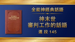 全能神經典話語《神末世審判工作的話語》選段145