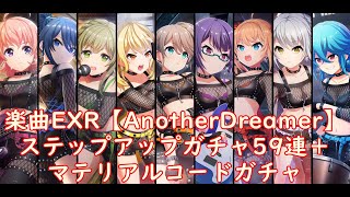 【プロジェクト東京ドールズ / Project Tokyo Dolls】楽曲EXR【AnotherDreamer】ステップアップガチャ59連＋マテリアルコードガチャ！