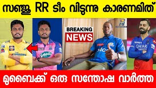 സഞ്ജു രാജസ്ഥാനിൽ നിന്ന് CSKയിലേക്ക് ഞെട്ടിക്കുന്ന വാർത്ത,RCB രക്ഷപ്പെട്ടു, ന്യൂസ് |SANJU MOVE TO CSK