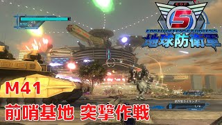 【地球防衛軍5】ミッション41 前哨基地 突撃作戦 NORMAL PS4版 プレイ動画 4K 【EDF5】