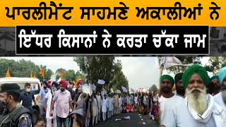 Kisan Andolan : Parliament ਸਾਹਮਣੇ ਅਕਾਲੀਆਂ ਨੇ, ਇੱਧਰ Farmers ਨੇ ਕਰਤਾ ਚੱਕਾ ਜਾਮ ||D5 Channel Punjabi