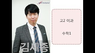 2019.01.24(목) 고2이과A 수학1 - 지수로그 방정식 - 2 매쓰피아드(김세종 선생님)