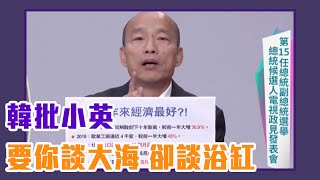 韓國瑜批蔡英文：要你談大海！卻談浴缸？【Yahoo TV #2020大選總統政見會】