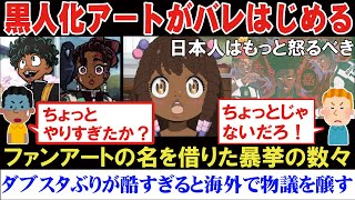 【海外の反応】アニメキャラの黒人化アートが日本にバレたといまさら騒ぎ立てていて海外で話題に！【スプラトゥーン】【アニメリアクション】【ゆっくり解説】