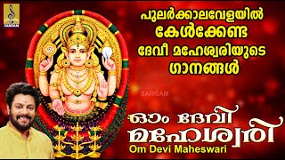 ഓം ദേവി മഹേശ്വരി | Devi Devotional Song | Hindu Devotional Songs | Om Devi Maheswari