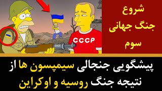 پیشگویی جنجالی سیمپسون ها از نتیجه جنگ روسیه و اوکراین