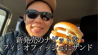 【マクドナルド】黒胡椒ガーリックナゲット + フィレオフィッシュ＝うますぎだぜ！【食レポ】