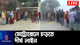 স্বপ্নের মেট্রোরেলে চড়তে দিয়াবাড়ি ও আগারগাঁও স্টেশনে যাত্রীদের ভিড় || Metro Rail