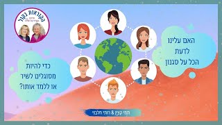 האם עלינו לדעת הכל על סגנון כדי להיות מסוגלים לשיר או ללמד אותו?/ פרק 22/ הקוראות בקול