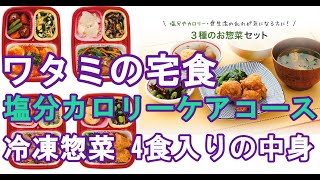 ワタミの宅食 冷凍総菜 塩分カロリーケアコースの中身をご紹介。詳細は概要欄をご覧ください。