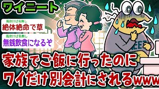 【悲報】ワイニート、家族でご飯に行ったのにワイだけ別会計にされたんやが→結果wwwww【2ch面白いスレ】