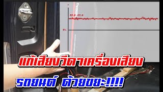 ซ่อมรถเอง!!!แชร์วิธีแก้เครื่องเสียงรถยนต์มีเสียงหวีด|เสียงรบกวนในเครื่องเสียงรถยนต์ l ซ่อมรถกับaen