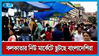 কেন বাংলাদেশিরা ছুটে যান কলকাতার ঐতিহ্যবাহী নিউ মার্কেটে! | Kolkata | Rtv News