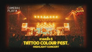 รวมไฮไลท์ 2 วันเต็ม !!! กาลครั้ง 5 TATTOO COLOUR FEST. | Highlight Concert