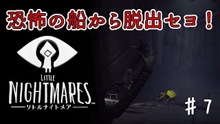 #7 恐怖の船から脱出セヨ！【LITTLE NIGHTMARES-リトルナイトメア】※本編ネタバレあり※