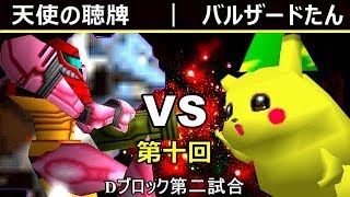 【第十回】64スマブラCPUトナメ実況【Dブロック第二試合】