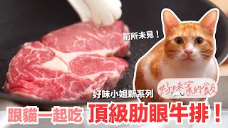 跟貓一起吃Prime頂級肋眼牛排！【好味家的飯EP1】自肥企劃新系列！