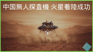 【mars 】中国の火星探査車火星に着陸　探査機「天問1号（Tianwen-1）」火星表面の探査映像