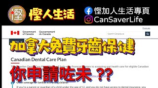 [慳人生活] 加拿大免費牙科保健 CDCP 開始咗喇! 你申請咗未?