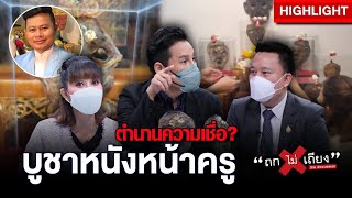 บูชา หนังหน้าครู ตำนานความเชื่อ เลาะหน้าคนตายขึ้นหิ้งบูชา มีจริงหรือ? : ช็อตเด็ด #ถกไม่เถียง