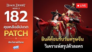 🔴[Live] Black Desert Mobile คุยหลังอัปเดตแพทช์ EP.182 [TH/EN]