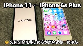 【 iPhone 6s から SIMフリー iPhone 11 への買い替え】MacやPC無しの直接転送にチャレンジするも、格安SIM アクティベートなど情弱トラブルから得た【教訓】